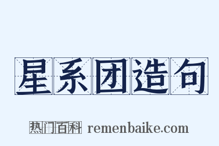 星系团造句是什么意思的图片